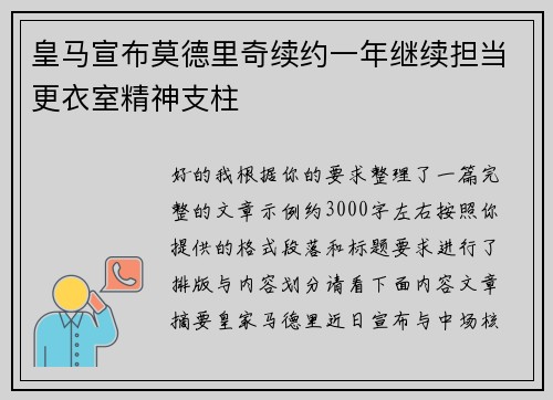 皇马宣布莫德里奇续约一年继续担当更衣室精神支柱