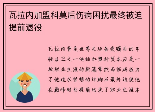瓦拉内加盟科莫后伤病困扰最终被迫提前退役