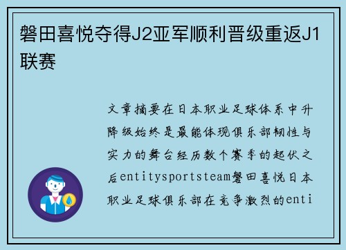 磐田喜悦夺得J2亚军顺利晋级重返J1联赛 磐田喜悦夺得J2亚军顺利晋级重返J1联赛