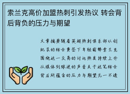 索兰克高价加盟热刺引发热议 转会背后背负的压力与期望 索兰克高价加盟热刺引发热议 转会背后背负的压力与期望