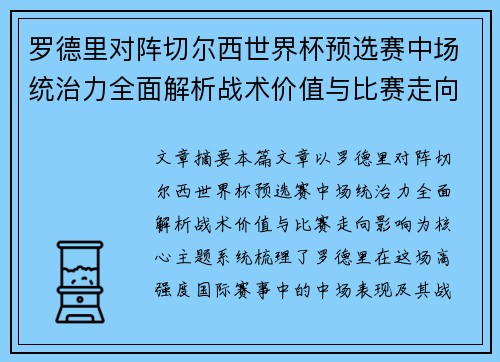 罗德里对阵切尔西世界杯预选赛中场统治力全面解析战术价值与比赛走向影响