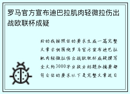 罗马官方宣布迪巴拉肌肉轻微拉伤出战欧联杯成疑