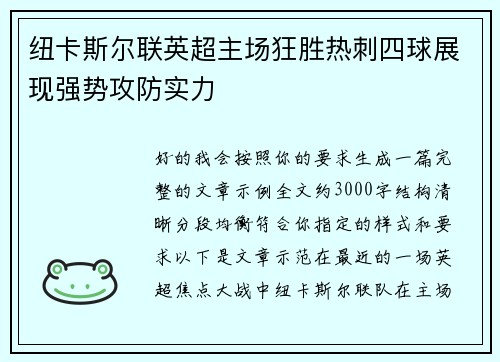 纽卡斯尔联英超主场狂胜热刺四球展现强势攻防实力 纽卡斯尔联英超主场狂胜热刺四球展现强势攻防实力