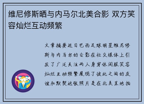 维尼修斯晒与内马尔北美合影 双方笑容灿烂互动频繁 维尼修斯晒与内马尔北美合影 双方笑容灿烂互动频繁