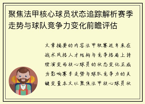 聚焦法甲核心球员状态追踪解析赛季走势与球队竞争力变化前瞻评估 聚焦法甲核心球员状态追踪解析赛季走势与球队竞争力变化前瞻评估