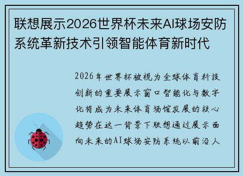 联想展示2026世界杯未来AI球场安防系统革新技术引领智能体育新时代