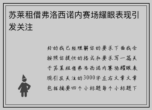 苏莱租借弗洛西诺内赛场耀眼表现引发关注 苏莱租借弗洛西诺内赛场耀眼表现引发关注