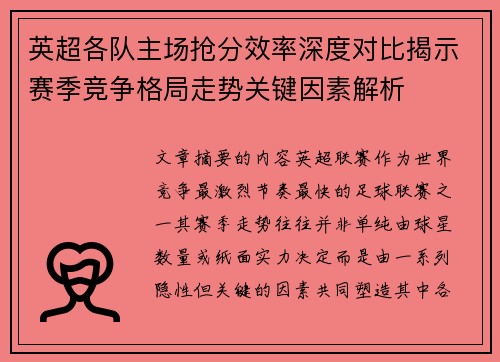 英超各队主场抢分效率深度对比揭示赛季竞争格局走势关键因素解析