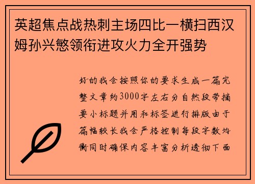英超焦点战热刺主场四比一横扫西汉姆孙兴慜领衔进攻火力全开强势