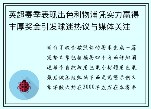 英超赛季表现出色利物浦凭实力赢得丰厚奖金引发球迷热议与媒体关注 英超赛季表现出色利物浦凭实力赢得丰厚奖金引发球迷热议与媒体关注