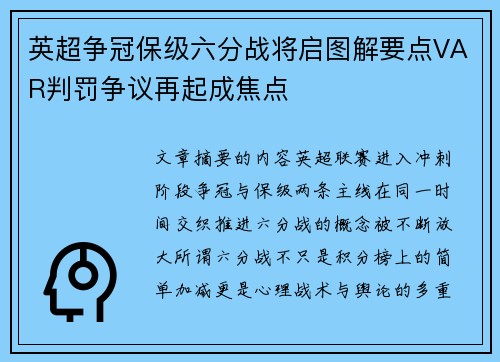 英超争冠保级六分战将启图解要点VAR判罚争议再起成焦点 英超争冠保级六分战将启图解要点VAR判罚争议再起成焦点