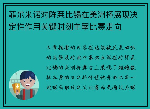 菲尔米诺对阵莱比锡在美洲杯展现决定性作用关键时刻主宰比赛走向