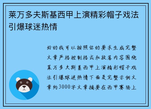莱万多夫斯基西甲上演精彩帽子戏法引爆球迷热情 莱万多夫斯基西甲上演精彩帽子戏法引爆球迷热情