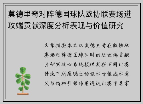 莫德里奇对阵德国球队欧协联赛场进攻端贡献深度分析表现与价值研究