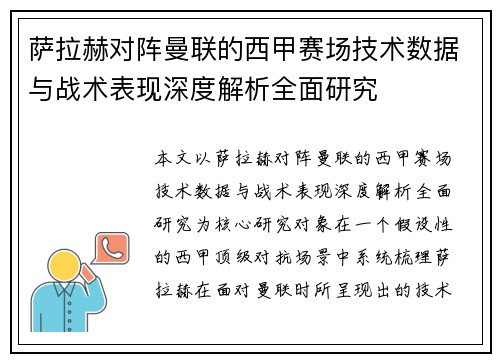 萨拉赫对阵曼联的西甲赛场技术数据与战术表现深度解析全面研究
