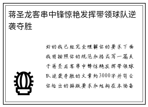 蒋圣龙客串中锋惊艳发挥带领球队逆袭夺胜 蒋圣龙客串中锋惊艳发挥带领球队逆袭夺胜
