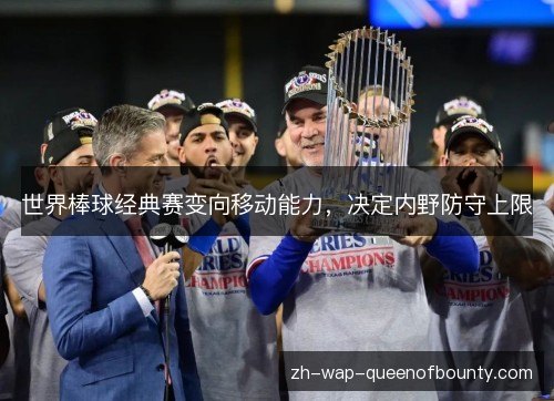 世界棒球经典赛变向移动能力,决定内野防守上限 世界棒球经典赛变向移动能力,决定内野防守上限