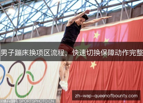 男子蹦床换项区流程,快速切换保障动作完整 男子蹦床换项区流程,快速切换保障动作完整