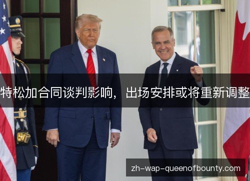 特松加合同谈判影响,出场安排或将重新调整 特松加合同谈判影响,出场安排或将重新调整