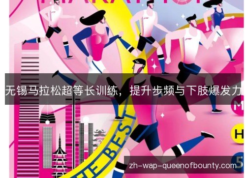 无锡马拉松超等长训练，提升步频与下肢爆发力