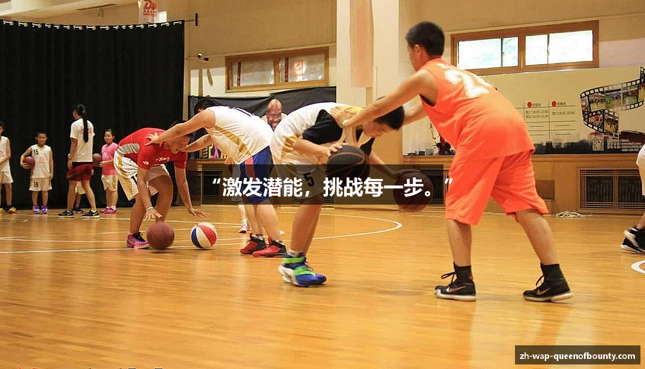 “激发潜能，挑战每一步。”