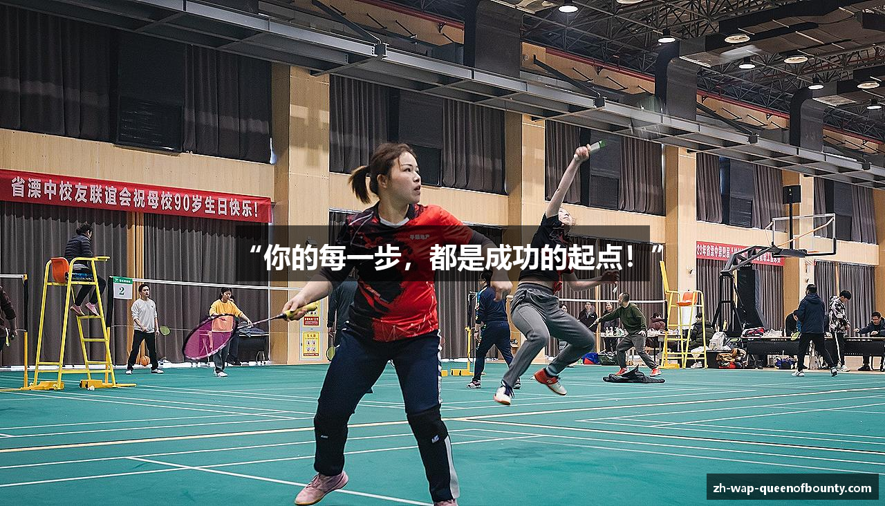 “你的每一步，都是成功的起点！”