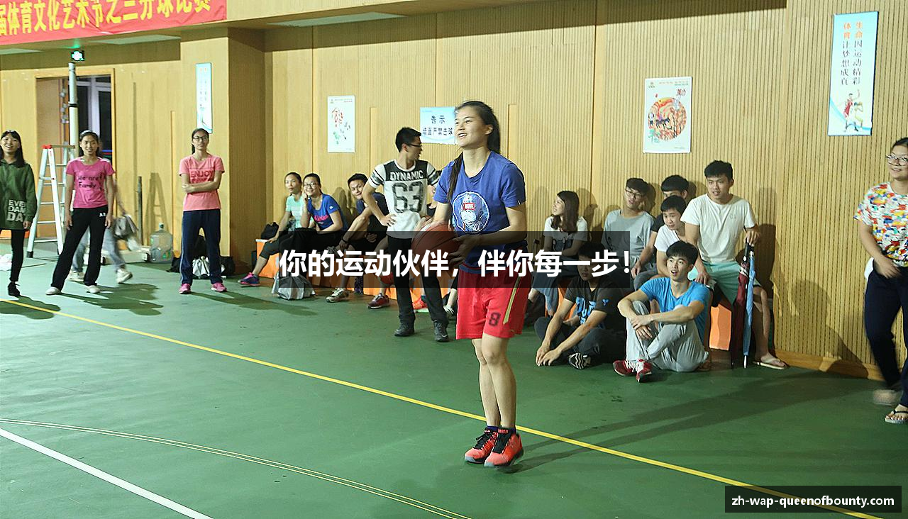 你的运动伙伴，伴你每一步！